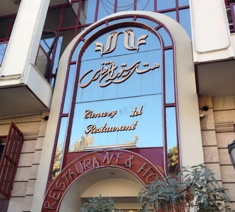 رستوران هتل قناری تهران