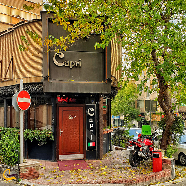 رستوران کاپری تهران