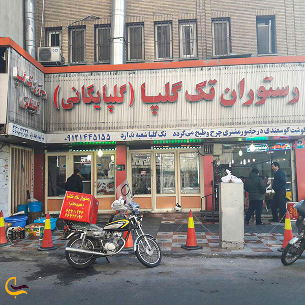 رستوران گلپایگانی تهران