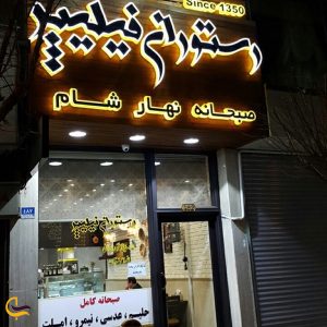 Philipper Restaurant in Tehran