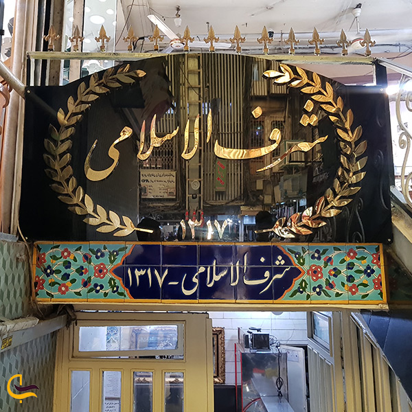 رستوران شرف الاسلامی تهران