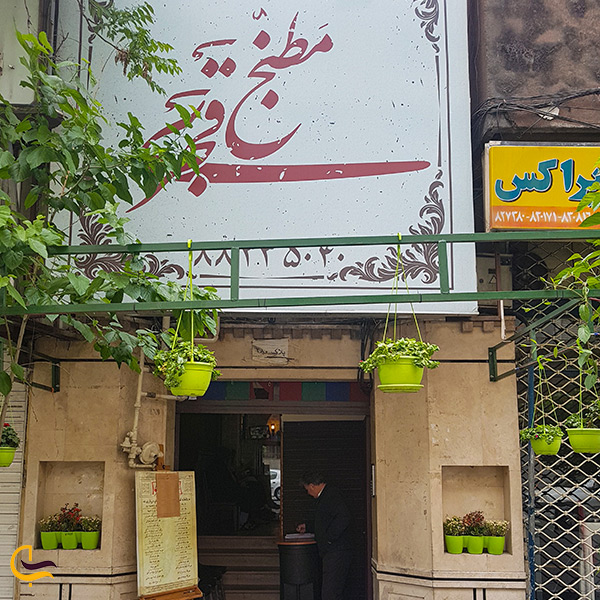 رستوران قجری تهران