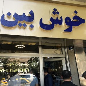Tehran Optimistic Restaurant