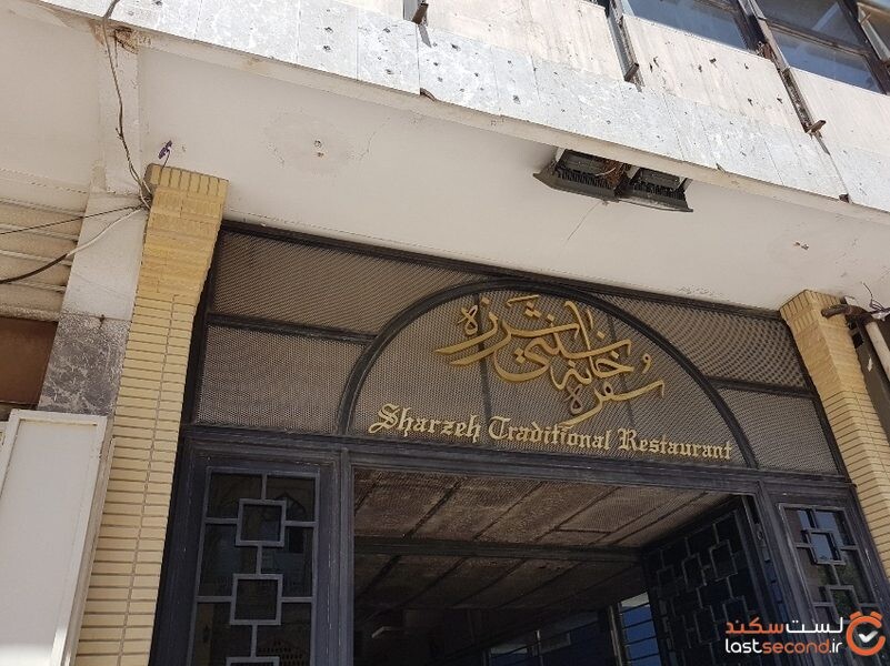 رستوران سنتی شرزه، قدیمی‌ترین و سنتی‌ترین رستوران شیراز