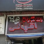 رستوران اقبالی قزوین قیمه نثار، با کباب هندی لذیذش