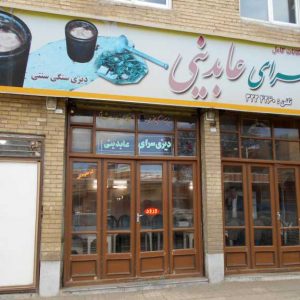 دیزی سرای عابدینی زنجان یک وعده غذای اصیل ایرانی را در محیطی گرم، زیبا و دوست‌داشتنی