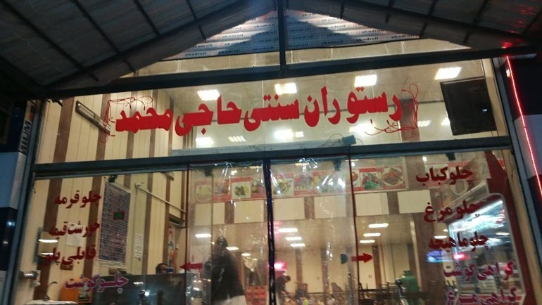رستوران حاج احمد، نوستالژیک‌ترین رستوران های زاهدان