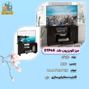 میز تلویزیون کدDTP46b4e6c618de3da61d79c25a67c44d9b73 zzz 1